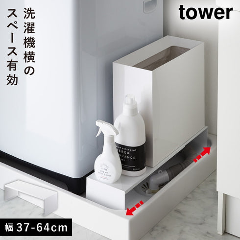 伸縮洗濯機排水口上ラック タワー
