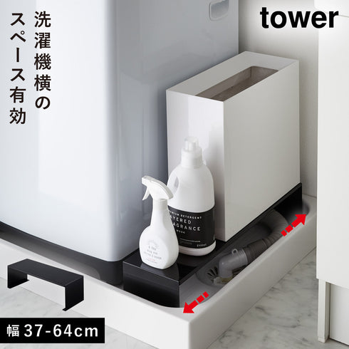 山崎実業 伸縮洗濯機排水口上ラック タワー tower|tower(ランドリー&バス)|洗濯機周り