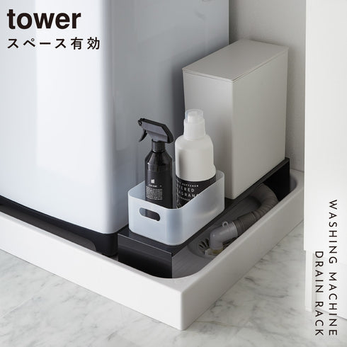 伸縮洗濯機排水口上ラック タワー tower.|s1