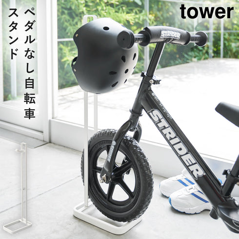 山崎実業 ペダルなし自転車&ヘルメットスタンド タワー tower|tower(リビング)|玄関まわり