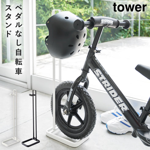 ペダルなし自転車&ヘルメットスタンド タワー tower.|m2