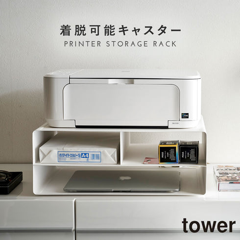 ツーウェイプリンター収納ラック タワー