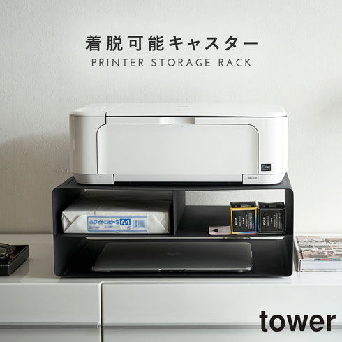 ツーウェイプリンター収納ラック タワー