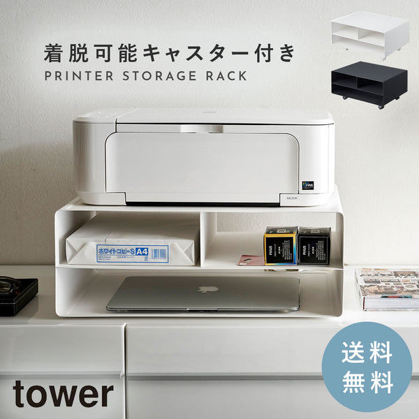 ツーウェイプリンター収納ラック タワー.|m2
