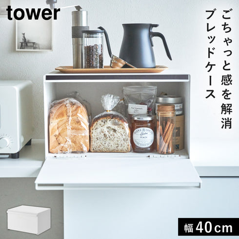 山崎実業 ブレッドケース タワー tower|tower(キッチン)|ブレッドケース