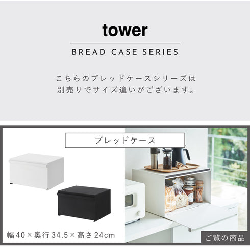 ブレッドケース タワー tower.|s13
