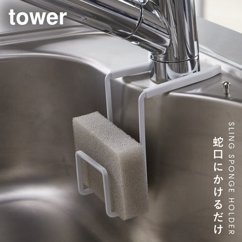 蛇口にかけるスポンジホルダー タワー.|s1
