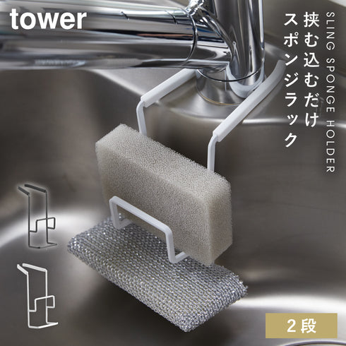 蛇口にかけるスポンジホルダー ダブル タワー.|m2