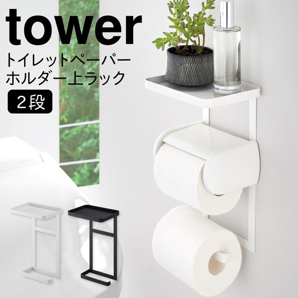 トイレットペーパーホルダー上ラック 2段 タワー.|m2
