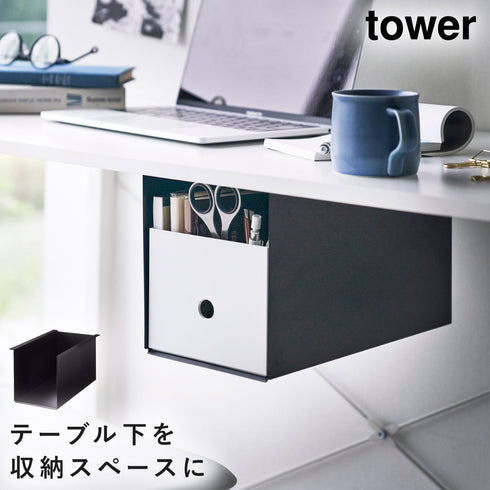 テーブル下収納ボックスラック タワー