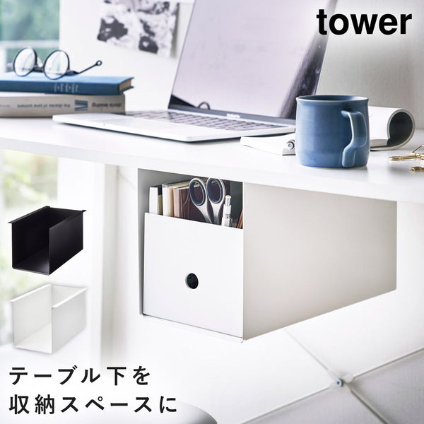 テーブル下収納ボックスラック タワー.|m2