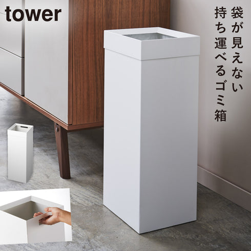 山崎実業 トラッシュカン 角型ロング タワー tower|tower(リビング)|ゴミ箱