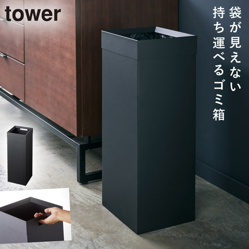 山崎実業 トラッシュカン 角型ロング タワー tower|tower(リビング)|ゴミ箱