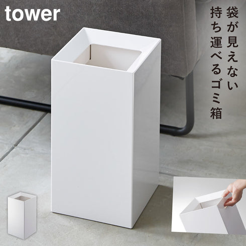 山崎実業 トラッシュカン タワー tower|tower(リビング)|ゴミ箱