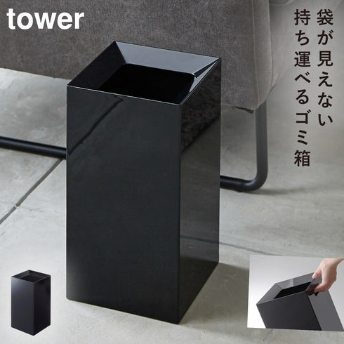 山崎実業 トラッシュカン タワー tower|tower(リビング)|ゴミ箱