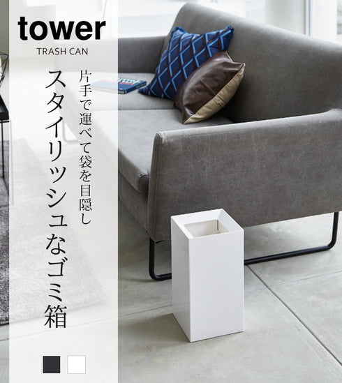トラッシュカン タワー tower.|s1