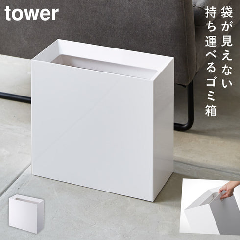 山崎実業 トラッシュカン タワー tower ワイド|tower(リビング)|ゴミ箱