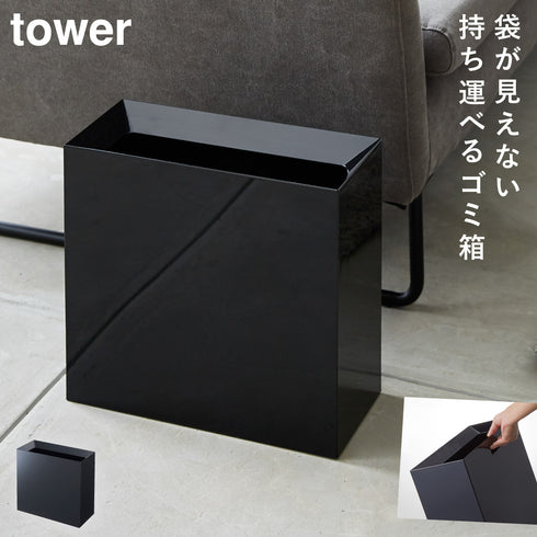 山崎実業 トラッシュカン タワー tower ワイド|tower(リビング)|ゴミ箱