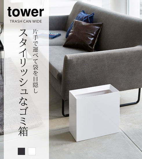 トラッシュカン タワー ワイド.|s1