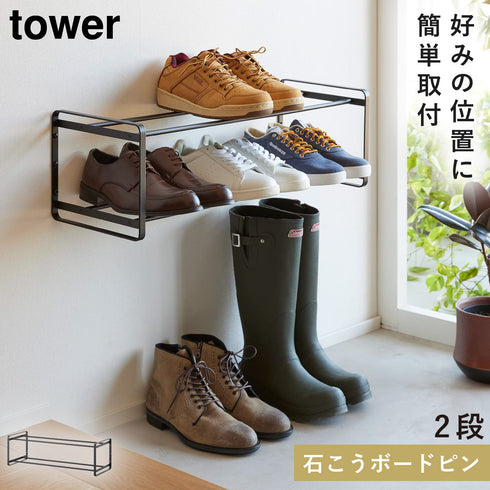 石こうボード壁対応ウォールシューズラック タワー 2段