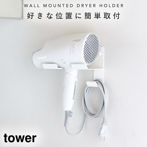 山崎実業 石こうボード壁対応ウォールドライヤーホルダー タワー tower|tower(ランドリー&バス)|収納アイテム(洗面所)