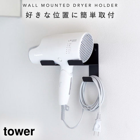 山崎実業 石こうボード壁対応ウォールドライヤーホルダー タワー tower|tower(ランドリー&バス)|収納アイテム(洗面所)