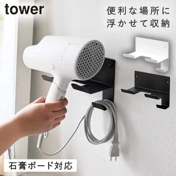 石こうボード壁対応ウォールドライヤーホルダー タワー tower.|m2