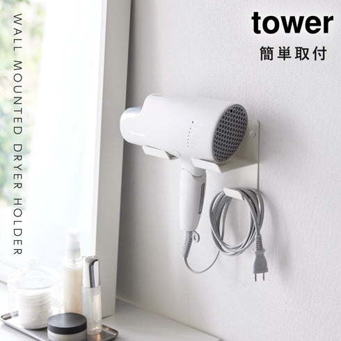 石こうボード壁対応ウォールドライヤーホルダー タワー tower.|s1