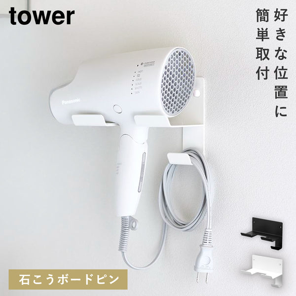 石こうボード壁対応ウォールドライヤーホルダー タワー tower.|m2
