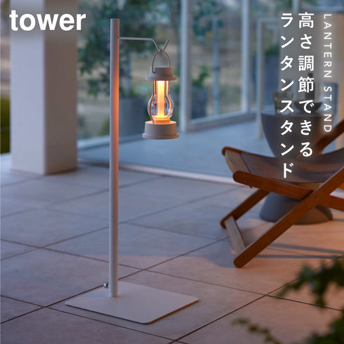 高さ伸縮ランタンスタンド タワー