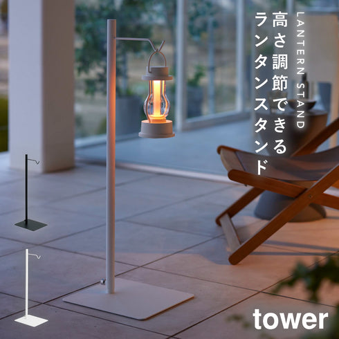 高さ伸縮ランタンスタンド タワー tower.|m2