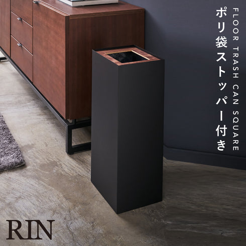 トラッシュカン 角型ロング リン