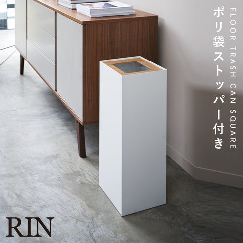 トラッシュカン 角型ロング リン