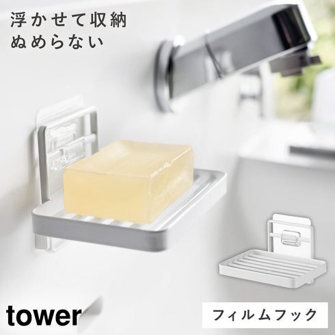 フィルムフックソープトレー タワー