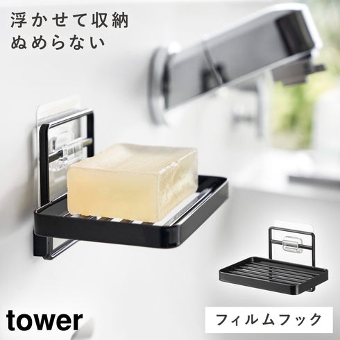 フィルムフックソープトレー タワー