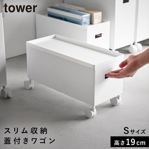 蓋付き収納ボックスワゴン タワー S