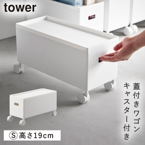 山崎実業 蓋付き収納ボックスワゴン タワー tower S|tower(リビング)|生活用品収納