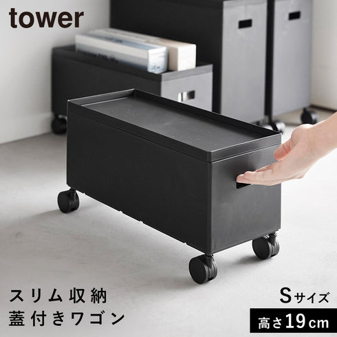 蓋付き収納ボックスワゴン タワー S