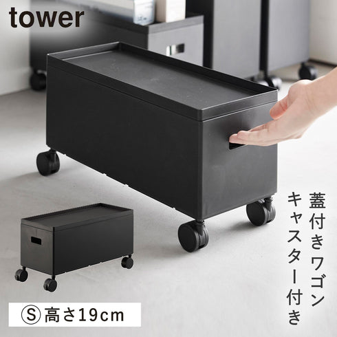 山崎実業 蓋付き収納ボックスワゴン タワー tower S|tower(リビング)|生活用品収納