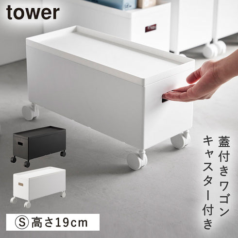 蓋付き収納ボックスワゴン タワー tower S.|m2