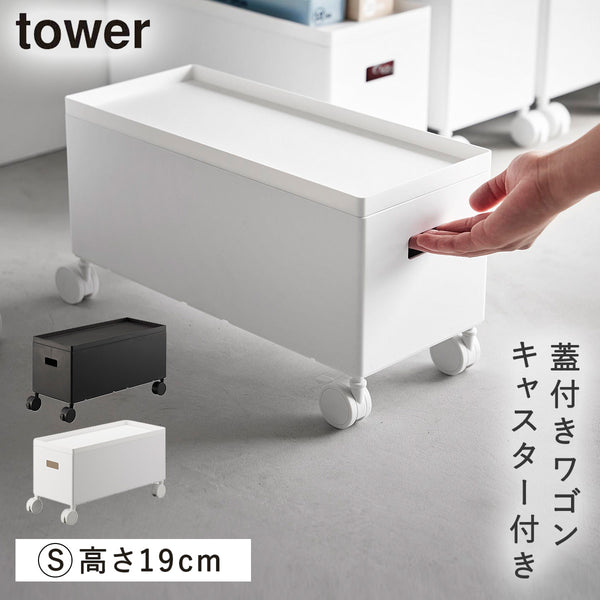 蓋付き収納ボックスワゴン タワー tower S.|m2