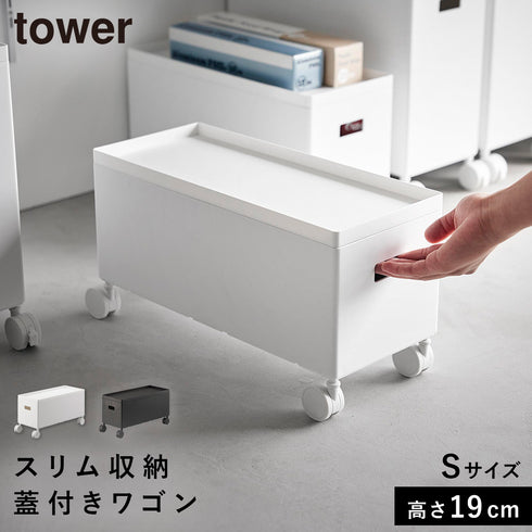 蓋付き収納ボックスワゴン タワー S.|m2