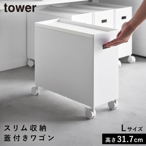 蓋付き収納ボックスワゴン タワー L