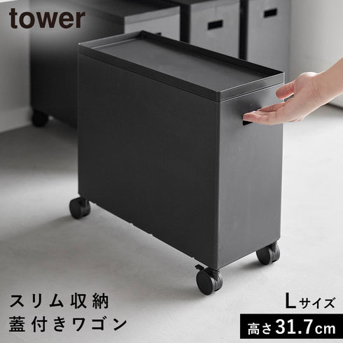 蓋付き収納ボックスワゴン タワー L