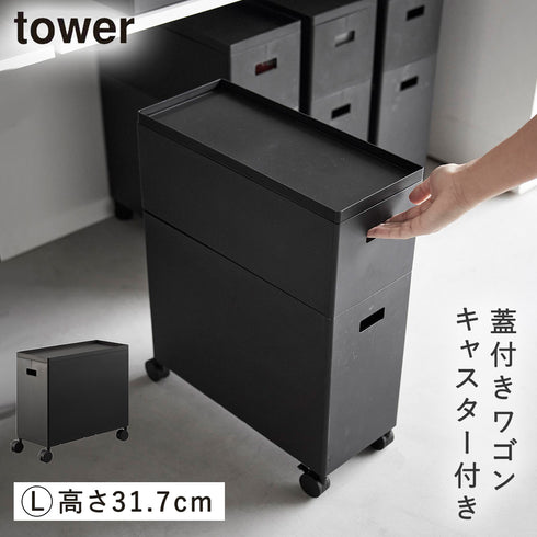 山崎実業 蓋付き収納ボックスワゴン タワー tower L|tower(リビング)|生活用品収納