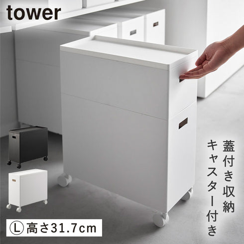 蓋付き収納ボックスワゴン タワー tower L.|m2