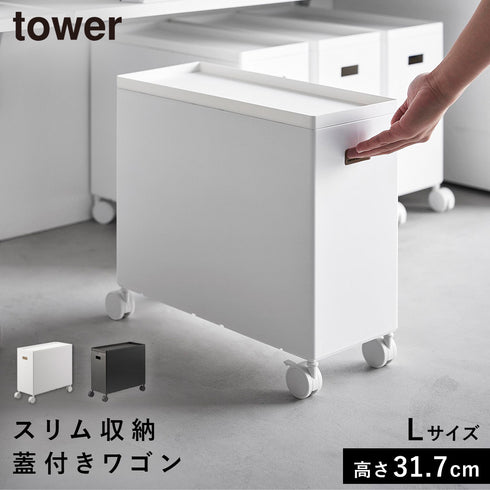 蓋付き収納ボックスワゴン タワー L.|m2