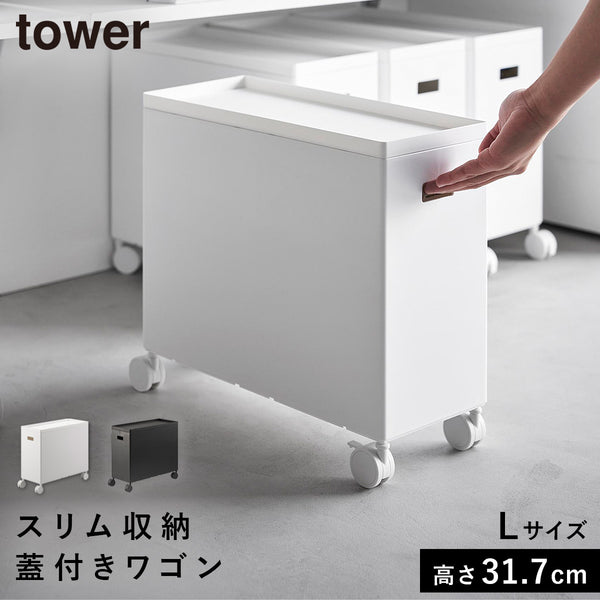 蓋付き収納ボックスワゴン タワー L.|m2