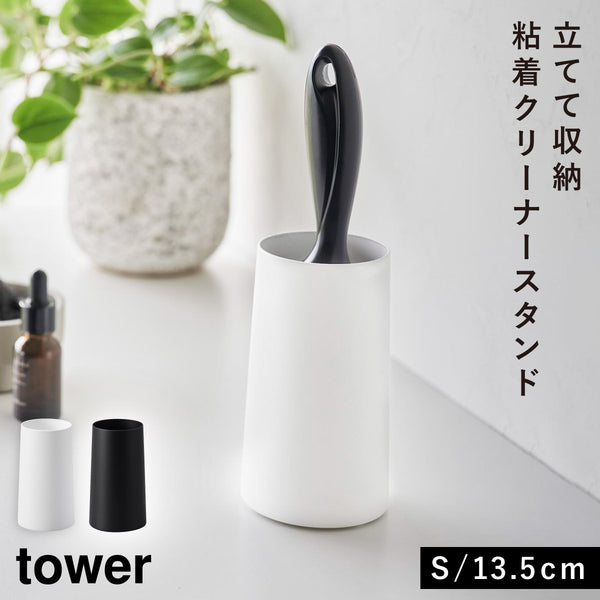 粘着クリーナースタンド タワー S 縦型.|m2