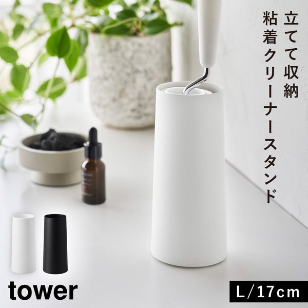 粘着クリーナースタンド タワー L 縦型.|m2